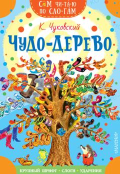 Корней Чуковский Чудо-дерево. Стихи и загадки