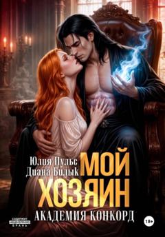 Диана Билык Мой хозяин. Академия Конкорд
