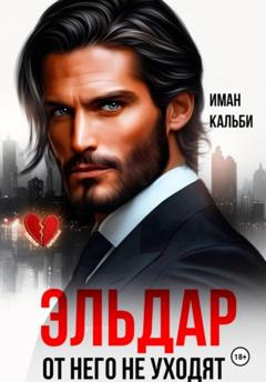 Иман Кальби Эльдар. От него не уходят