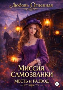 Дора Коуст (Любовь Огненная) Миссия самозванки: месть и развод