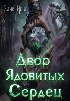 Элис Нокс Двор Ядовитых Сердец