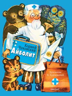 Корней Чуковский Айболит
