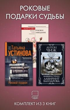 Татьяна Устинова Роковые подарки судьбы. Комплект из 3 книг