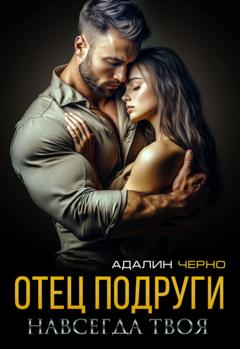 Адалин Черно Отец подруги. Навсегда твоя