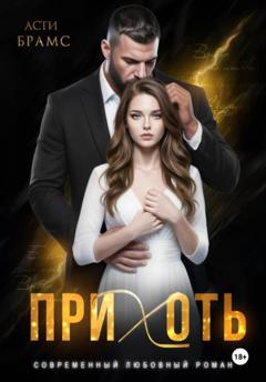 Asti Brams Прихоть
