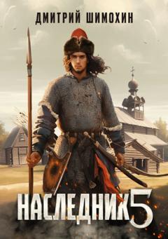 Дмитрий Шимохин Наследник 5