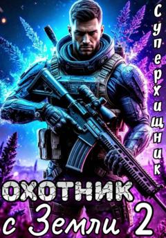 Алексей Губарев Охотник с Земли 2