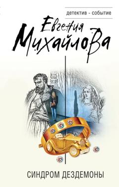 Евгения Михайлова Синдром Дездемоны