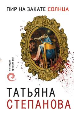 Татьяна Степанова Пир на закате солнца