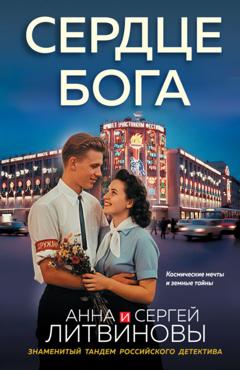 Анна и Сергей Литвиновы Сердце бога