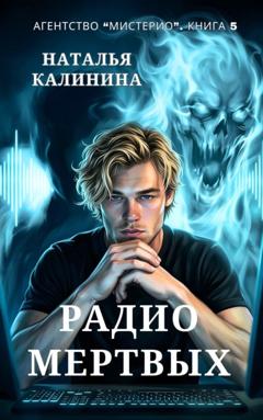 Наталья Калинина Радио мертвых