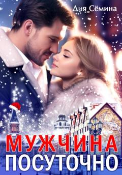Дия Сёмина Мужчина посуточно