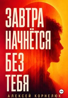 Алексей Корнелюк Завтра начнётся без тебя