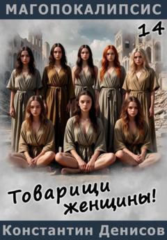 Константин Денисов Товарищи женщины!