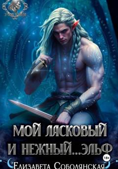 Елизавета Соболянская Мой ласковый и нежный ... эльф