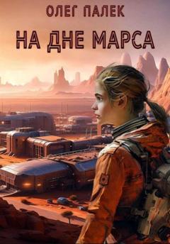 О. Палёк На дне Марса