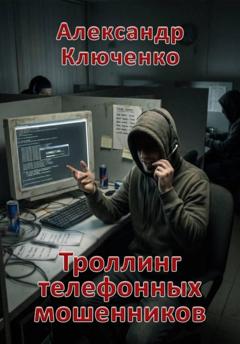 Александр Ключенко Троллинг телефонных мошенников