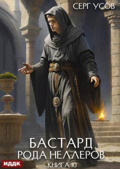 Серг Усов Бастард рода Неллеров. Книга 10