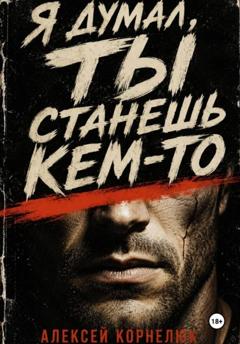 Алексей Корнелюк Я думал, ты станешь кем-то
