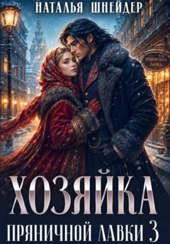 Наталья Шнейдер Хозяйка пряничной лавки – 3