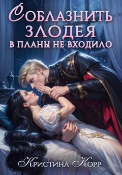 Кристина Корр Соблазнить злодея в планы не входило