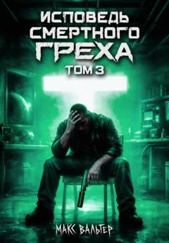 Макс Вальтер Исповедь смертного греха 3