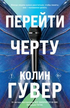 Колин Гувер Перейти черту