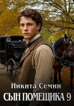 Никита Семин Сын помещика 9