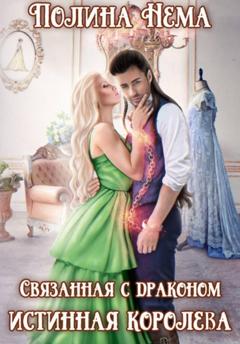 Полина Нема Связанная с драконом. Истинная королева
