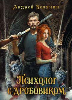 Андрей Белянин Психолог с дробовиком