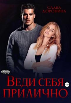 Слава Доронина Веди себя прилично