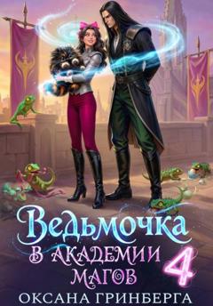 Оксана Гринберга Ведьмочка в Академии Магов – 4