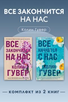 Колин Гувер Все закончится на нас. Комплект из 2 книг