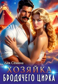 Дия Сёмина Хозяйка бродячего цирка