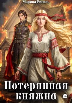 Марина Рисоль Потерянная княжна
