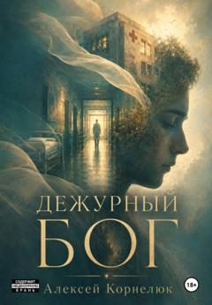 Алексей Корнелюк Дежурный Бог