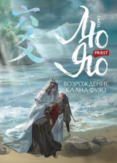 Priest Лю Яо. Возрождение клана Фуяо. Том 2. Вездесущий поиск истины