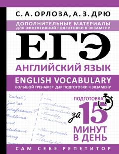С. А. Орлова ЕГЭ. Английский язык. English vocabulary. Большой тренажер для подготовки к экзамену