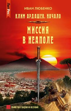 Иван Любенко Миссия в Неаполе
