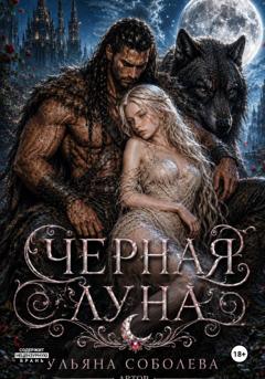Ульяна Соболева Волчья метка. Черная луна (Книга 2)