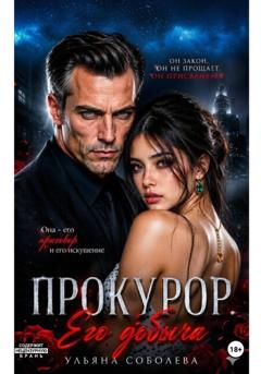 Ульяна Соболева Прокурор. Его добыча