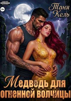 Таня Кель Медведь для огненной волчицы