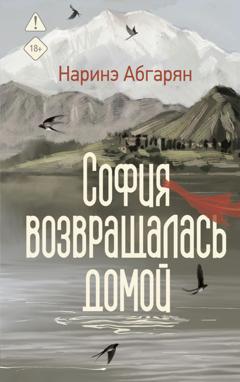 Наринэ Абгарян София возвращалась домой