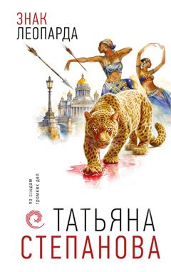 Татьяна Степанова Знак леопарда