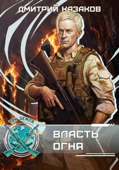 Дмитрий Казаков Власть огня