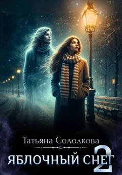 Татьяна Солодкова Яблочный снег 2