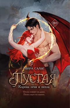 Мира Салье Пустая. Корона огня и пепла