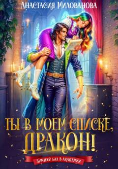 Анастасия Милованова Ты в моем списке, дракон!