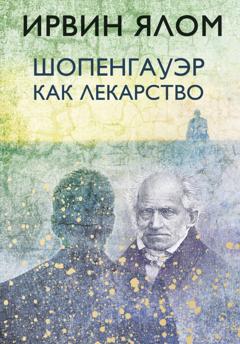 Ирвин Дэвид Ялом Шопенгауэр как лекарство