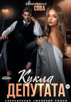 Анастасия Сова Кукла депутата